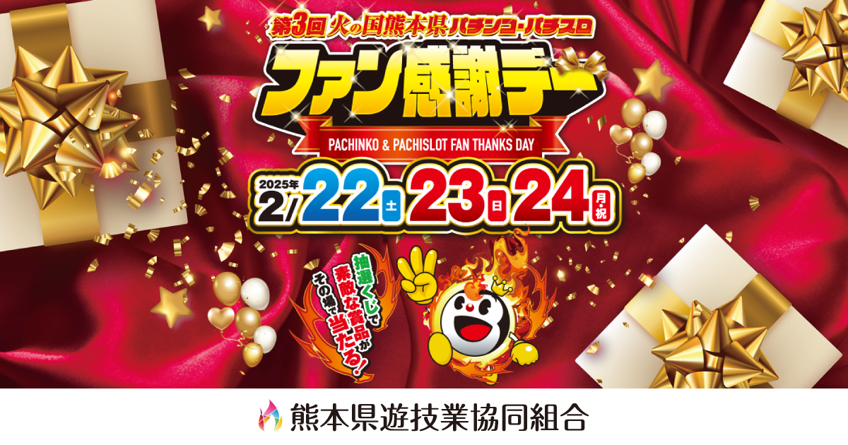 熊本県遊技業協同組合|第3回 火の国 熊本県 パチンコ・パチスロ 熊本県遊技業協同組合|第3回 火の国 熊本県 パチンコ・パチスロ